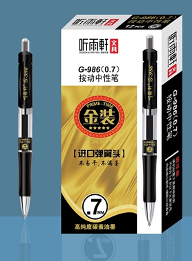 听雨轩0.7mm按动中性笔黑色碳素笔笔芯硬笔书法练字圆珠笔签字笔