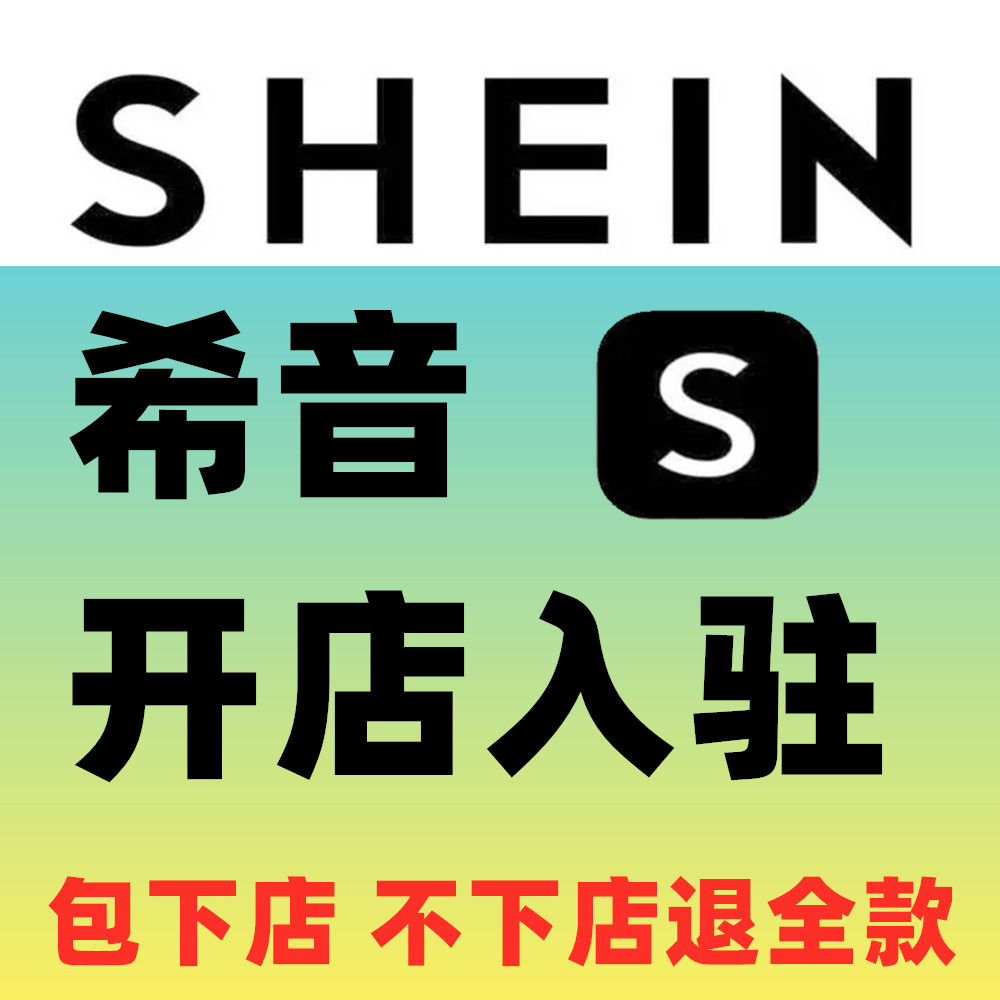 希音SHEIN代入驻开店全托管半托管希音绿色渠道入驻资料官方渠道