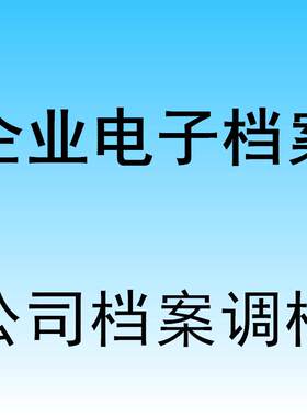 北京公司上海 浙江企业章程电子档案 公司章程 营业执照公司档案