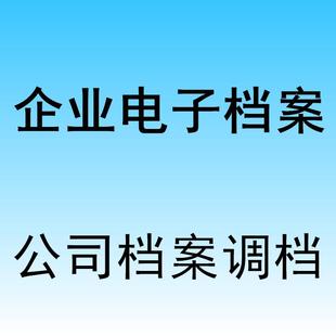 北京公司上海 浙江企业章程电子档案 公司章程 营业执照公司档案