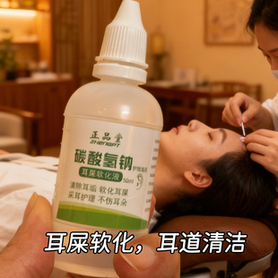 碳酸氢钠滴耳液人用去耳屎软化剂成人耵聍水儿童耳垢结叮咛洗耳液