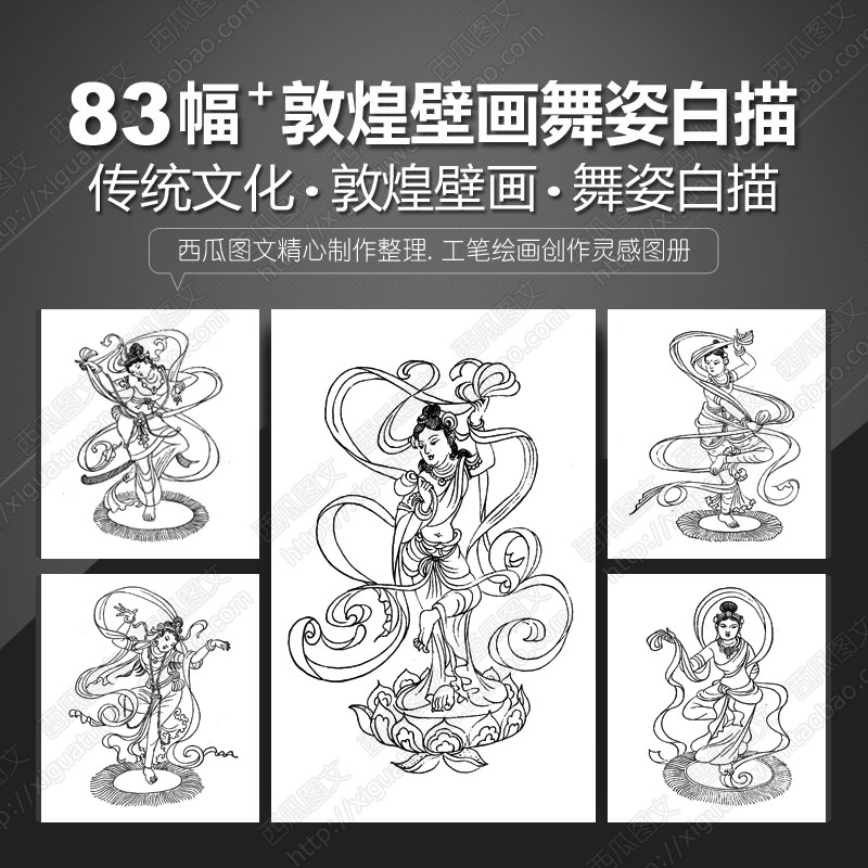 敦煌壁画飞天舞姿传统古文化美学艺术工笔绘画学习白描线描稿素材