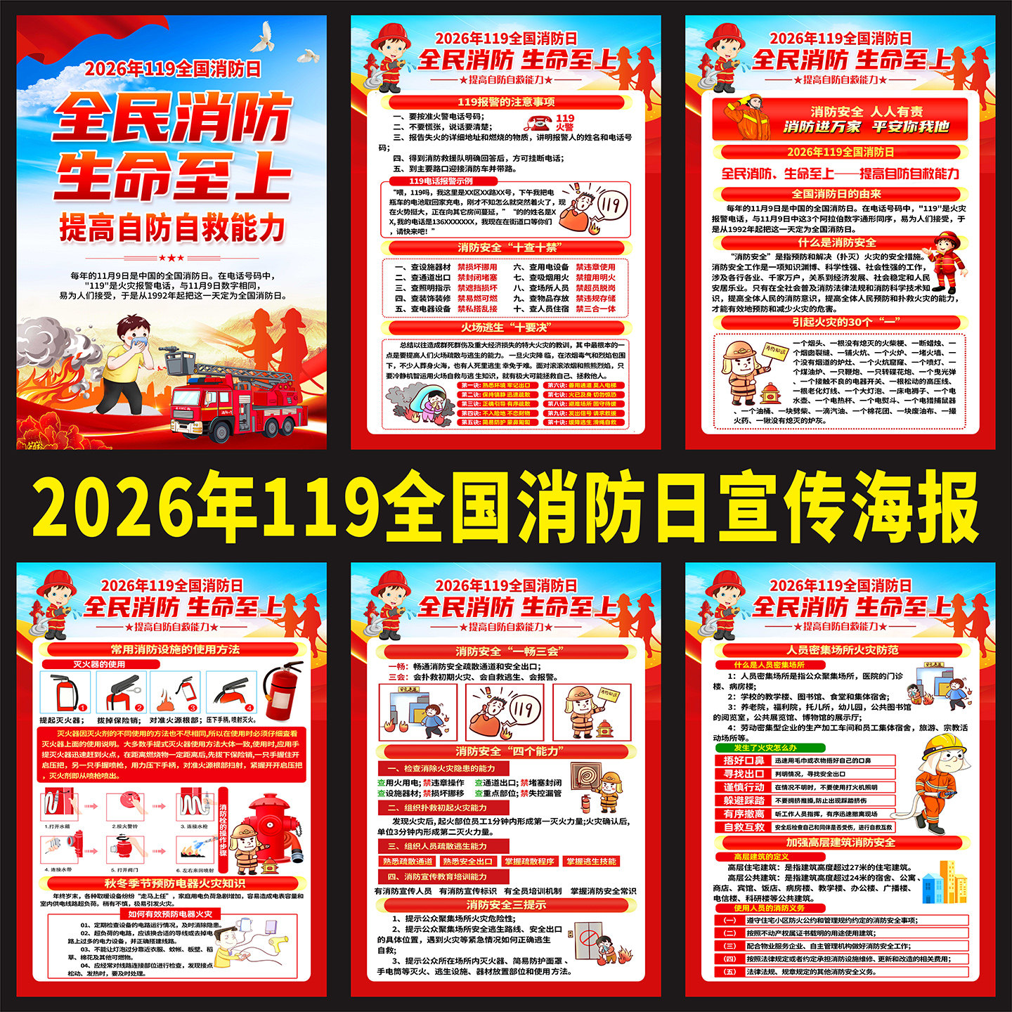 119全民消防日安全教育宣传展板消防知识挂图 2026年消防安全海报