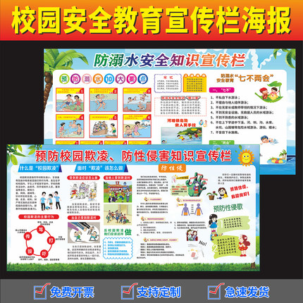 校园安全教育海报墙贴中小学预防溺水欺凌教育宣传栏防水展板自粘