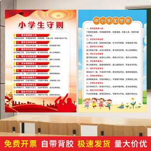 小学生日常行为规范墙贴班级教室布置装饰新版中学生守则标语挂图