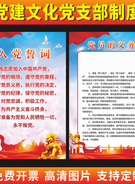 党建文化党支部制度牌入党誓词画