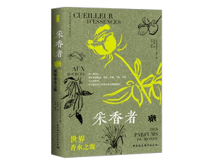 王祎慈 正版 法 译 中国社会科学出版 采香者：世界香水之源 校 现货 社 鼓楼新悦 乔溪 多米尼克·罗克著