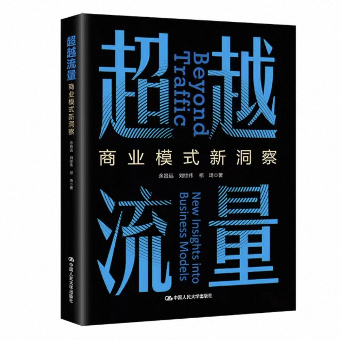 正版新书 超越流量 商业模式新洞察 余昌远 刘徐伟 祁琦 中国人民大学出版社 9787300344874