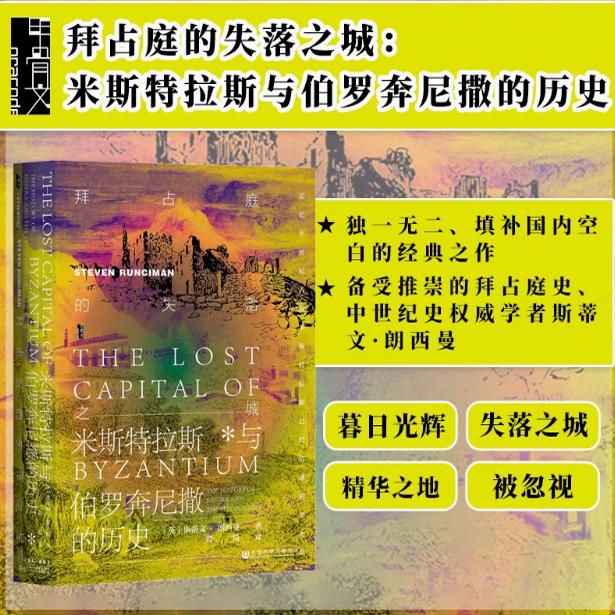 拜占庭的失落之城 米斯特拉斯与伯罗奔尼撒的历史 甲骨文丛书 斯蒂文朗西曼 社会科学文献出版社官方正版 东罗马帝国热销