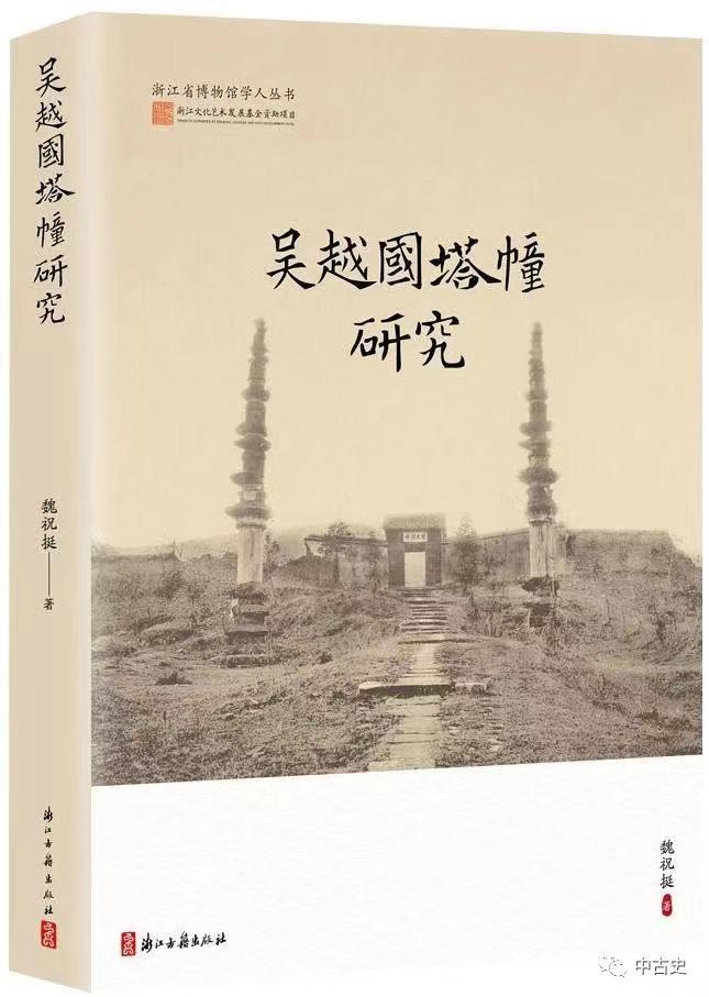 正版新书 吴越国塔幢研究 浙江省博物馆学人丛书 吴越国塔幢形制、结构、装饰、功能、布局、舍利等研究资料了解吴越文化图书籍