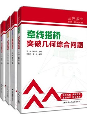 现货 三思数学 牵线搭桥 几何综合问+有迹可循+多思少算+数里有形+方圆同趣 突破圆的综合问题 5册 王宇 张华云 初中数学解析书