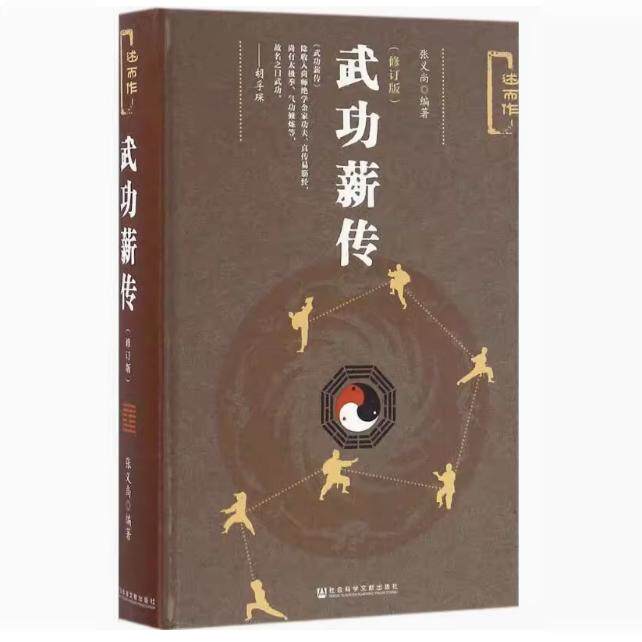武功薪传(修订版) 张义尚 社会科学文献出版社 金家功夫述略 武术杂谈 武术阐微 太极漫谈 真传易筋经 气功七论