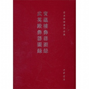 宝蕴楼彝器图录 现货 武英殿彝器图录 精 中华书局 容庚学术著作全集 正版