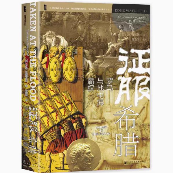 现货 征服希腊：罗马与地中海霸权 罗宾·沃特菲尔德 著 甲骨文丛书 社会科学文献出版社 地中海史诗三部曲 罗马共和国 征服史
