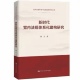 徐立 党 自我革命与纪检监察研究丛书 正版 社 新时代党内法规体系化建构研究 中国人民大学出版 9787300340807 新书