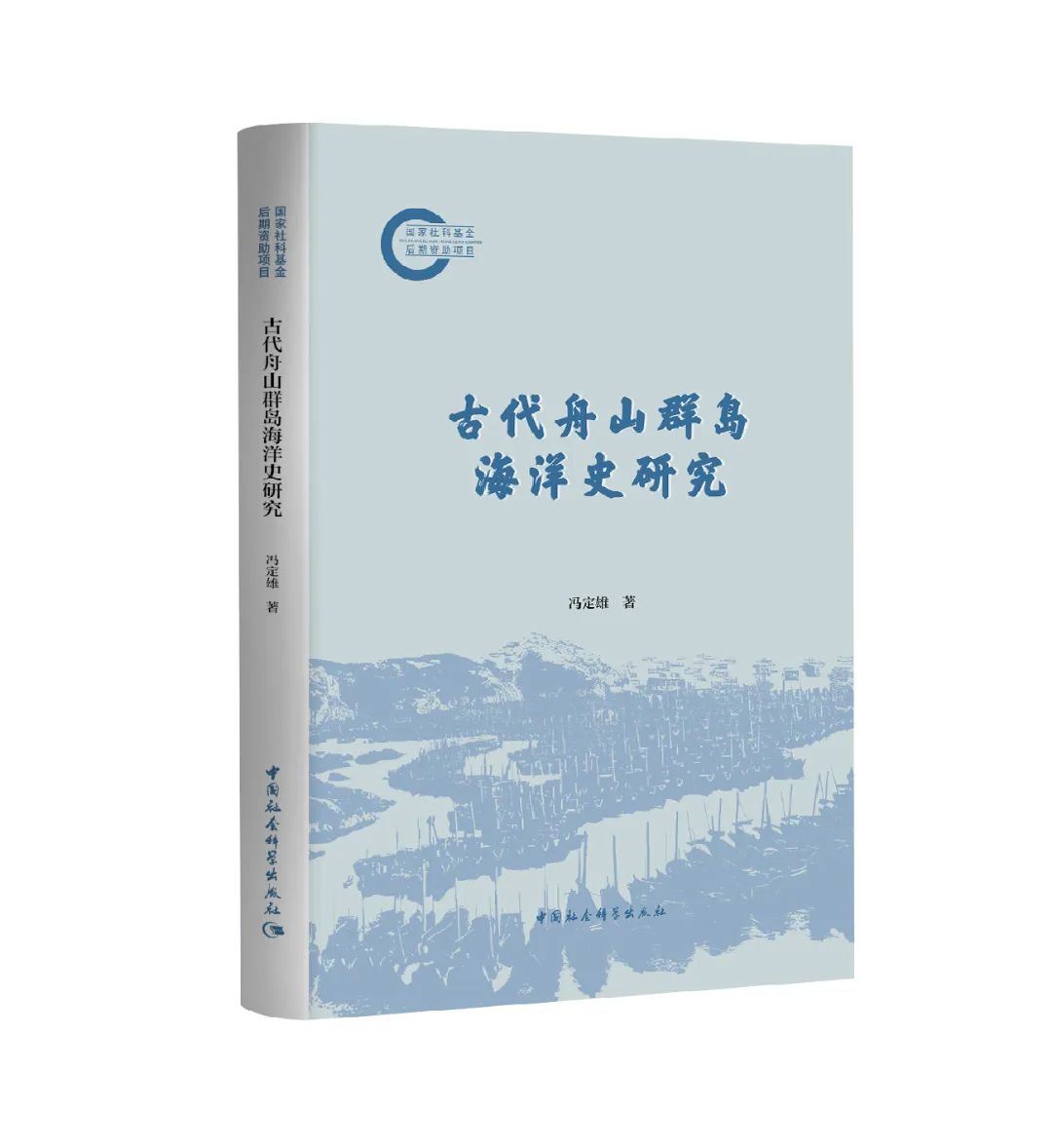 古代舟山群岛海洋史研究冯定雄著对比世界历史勾勒出古代中国历史发展的起伏，为探讨近代东西方历史的分野提供了新思路。