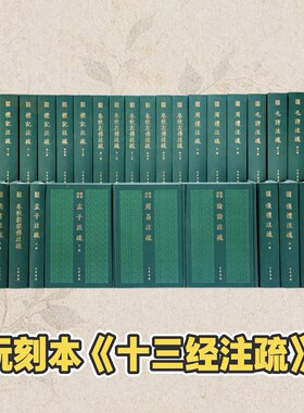 正版新书 十三经注疏（阮刻本） 群书刊要 中华书局出版社 9787101179361