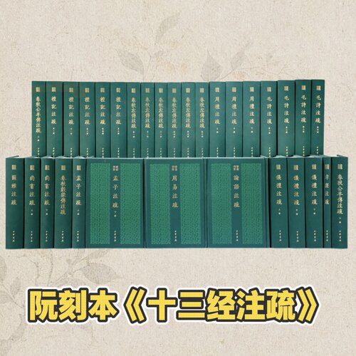 正版新书 十三经注疏（阮刻本） 群书刊要 中华书局出版社 9787101179361