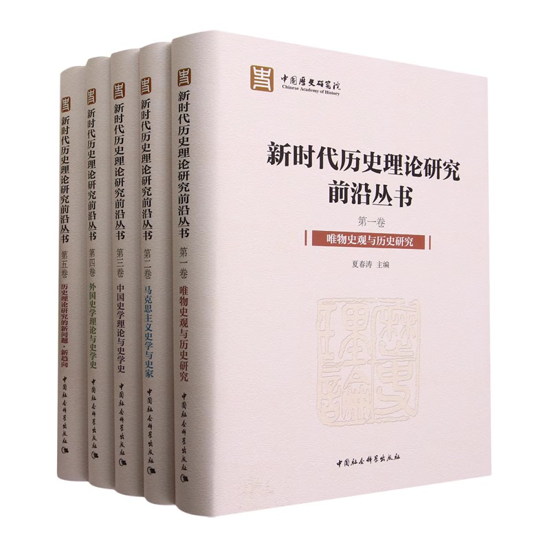 新时代历史理论研究前沿丛书（全五卷）      夏春涛 主编  ，培植史学理论人才，促进符合中国情况的史学理论体系建设