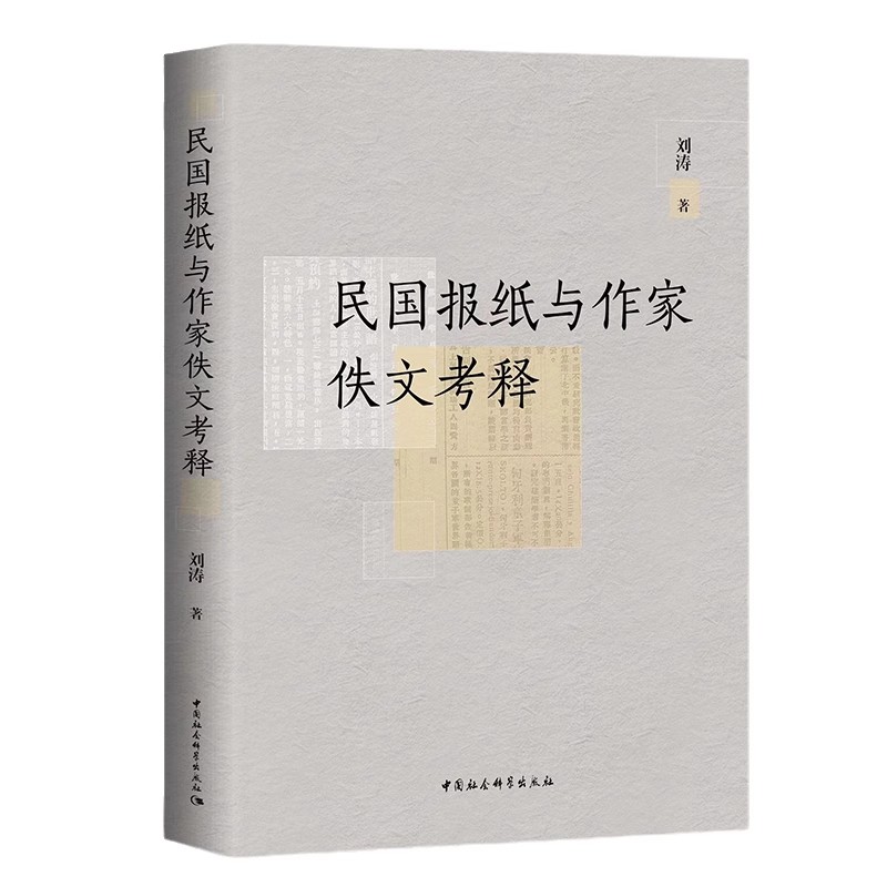 民国报纸与作家佚文考释      刘涛 著   以期为中国现代文学史料学作出贡献。  中国社会科学出版社