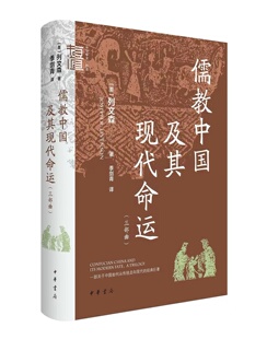 【现货速发】儒教中国及其现代命运(三部曲) 列文森著 季剑青译 中华学术·有道系列 中华书局