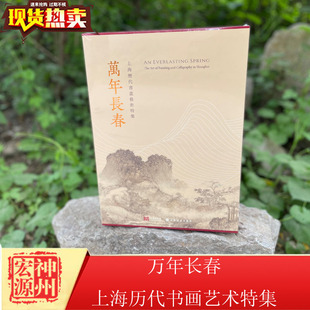 上海博物馆 全二册 万年长春上海历代书画艺术特集 正版 上海书画出版 现货