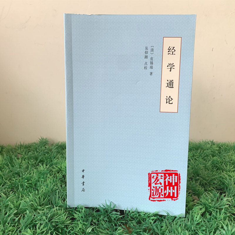 正版新书现货经学通论皮锡瑞著吴仰湘点校简体横排一生经学研究的晚年定论 9787101148664中华书局-封面