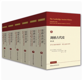 第六卷 现货 剑桥古代史套装 第一卷2册 社 中国社会科学出版 第十四卷 第四卷 第七卷2册 正版 11种12册 第八卷第十卷2册