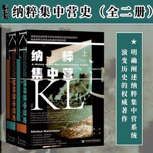 纳粹集中营史 全2册 甲骨文丛书 尼古劳斯瓦克斯曼 社会科学文献出版社官方正版 第三帝国的生与死 亢奋战 希特勒热销