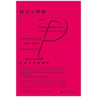 甲骨文丛书：权力与特权：社会分层的理论 [美] 格尔哈特?伦斯基 著 社会科学文献出版社