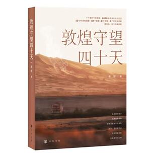 正版新书  敦煌守望四十天 蒋理著  洞窟数字化采集、壁画修复等绝技 中华书局出版
