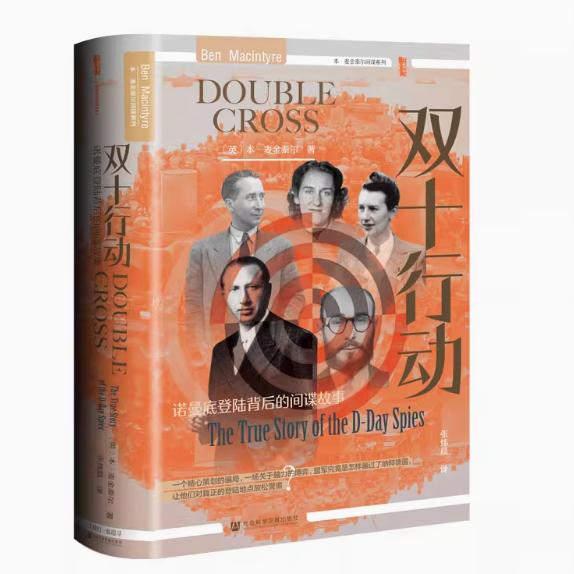 现货 双十行动：诺曼底登陆背后的间谍故事 本·麦金泰尔（Ben Macintyre） 著 张炜晨 译 甲骨文 社会科学文献出版社