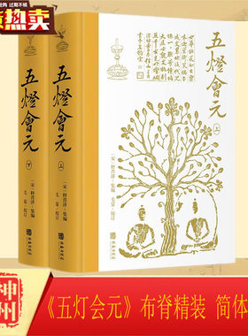正版新书现货 《五灯会元》布脊精装 简体横排 上下册 （宋）释普济 集编 9787516920510 华龄出版社