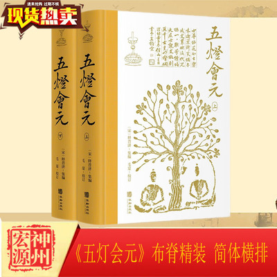 正版新书现货 《五灯会元》布脊精装 简体横排 上下册 （宋）释普济 集编 9787516920510 华龄出版社