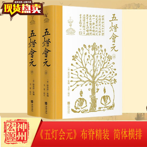 正版新书现货 《五灯会元》布脊精装 简体横排 上下册 （宋）释普济 集编 9787516920510 华龄出版社