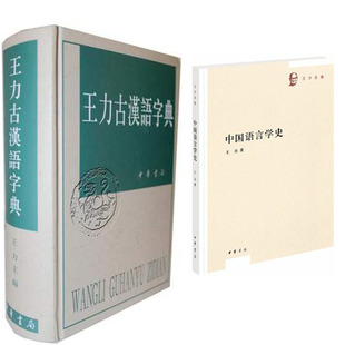 正版现货 王力古汉语字典(精) +新书中国语言学史 王力 著 查询古汉语常用字字典的 中华书局正版图书