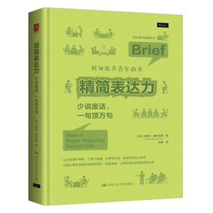 正版新书 精简表达力：少说废话，一句顶万句 约瑟夫·麦科马克 中国人民大学出版社 9787300346403