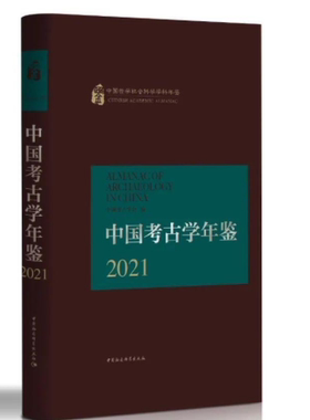 中国中国考古学年鉴2021