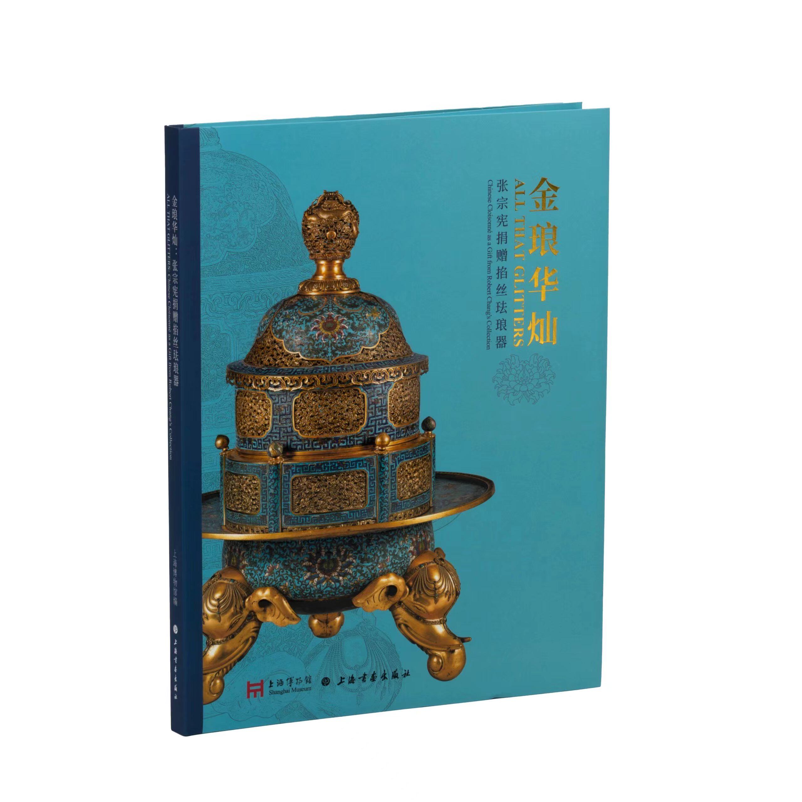 【正版现货】金琅华灿：张宗宪捐赠掐丝珐琅器 上海博物馆 编 陶瓷本金粉釉