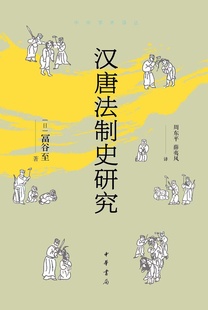 汉唐法制史研究 富谷至著 周东平 中华学术译丛系列 现货 薛夷风译 中华书局 正版