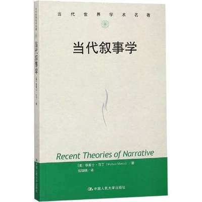 【正版】当代叙事学 (美)华莱士·马丁(Wallace Martin) 中国人民大学出版社 9787300259390