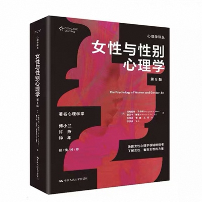 正版新书 女性与性别心理学（第8版）马格丽特·马特林 丽贝卡·福谢 中国人民大学出版社 9787300344171