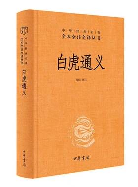【正版现货】白虎通义  肖航 译 中华经典名著全本全注全译三全本 简体横排 中华书局