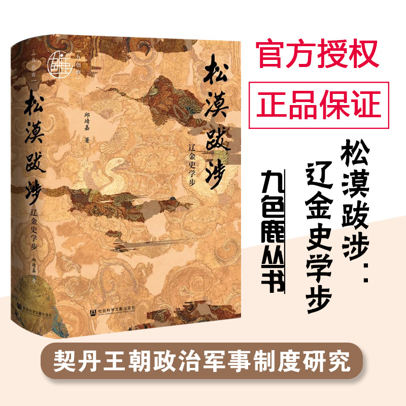 现货 松漠跋涉：辽金史学步 九色鹿 邱靖嘉 著 社会科学文献出版社 纪念刘浦江教授 辽史 女真史 契丹史 天龙八部