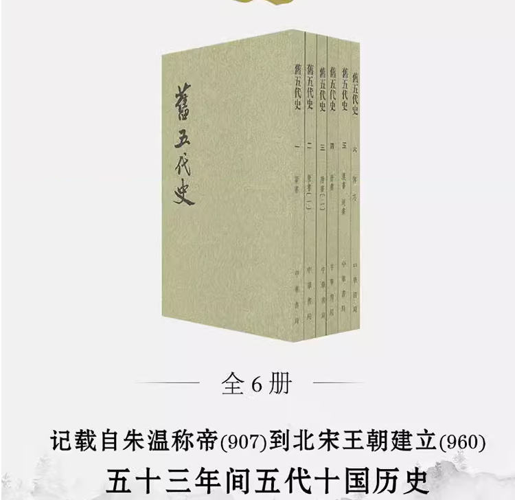 【正版现货】旧五代史全套6册繁体竖排平装文言文版 (宋)薛居正等撰中华书