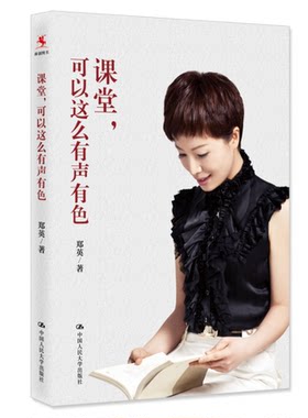 课堂，可以这么有声有色 著名特级教师郑英，20年一线教学经验倾囊相授，帮助你创造自己的完美课堂 教师培训·教育读物