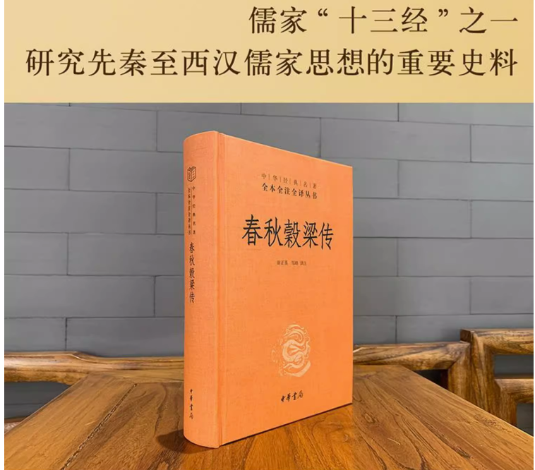 春秋穀梁传文白对照全1册