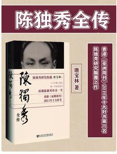 陈独秀全传 唐宝林著 社会科学文献出版社官方正版包邮 新青年觉醒年代