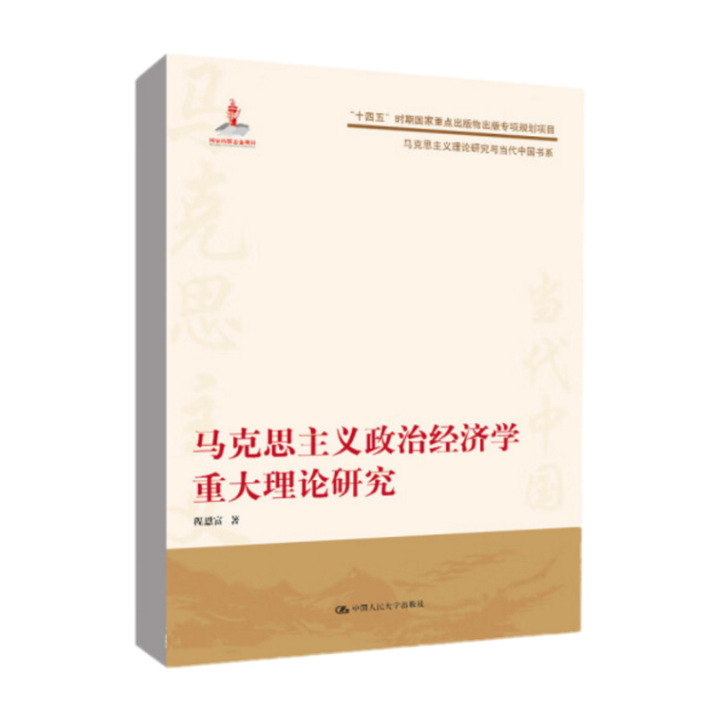 正版现货马克思主义政治经济学重大理论研究（马克思主义理论研究与当代中国书系）程恩富中国人民大学出版社 9787300312231