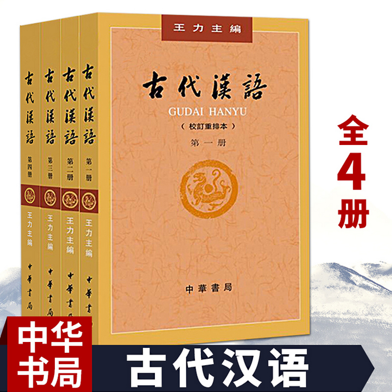 正版现货 古代汉语王力主编 全套四册2018年1-4册校订重排本中华书局